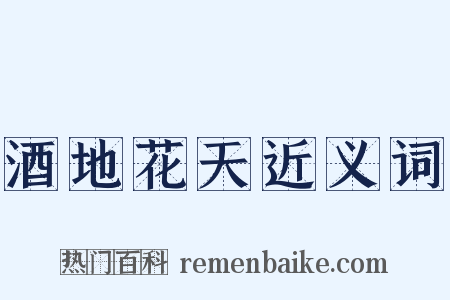 酒地花天近义词是什么意思的图片